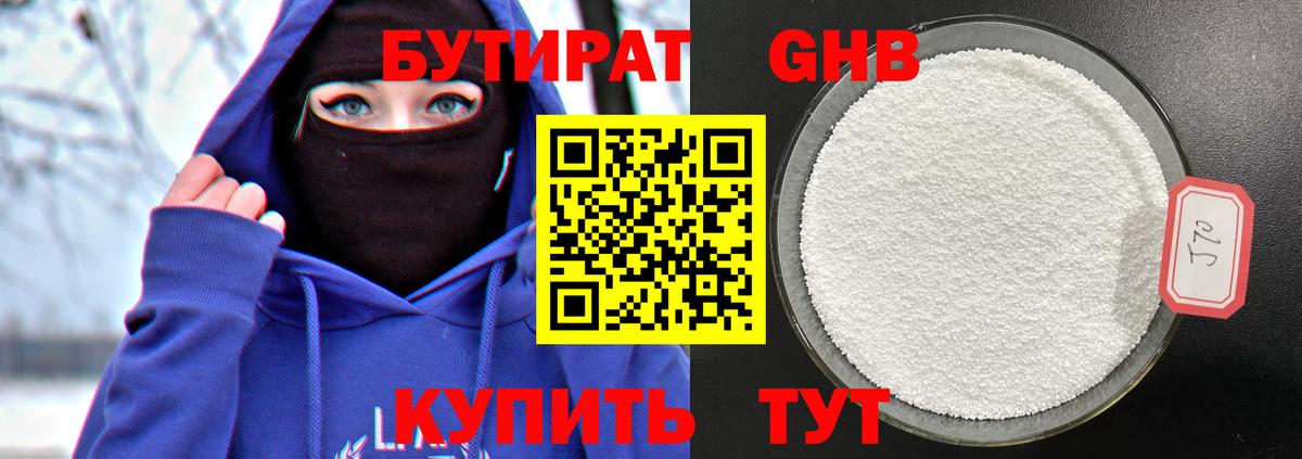 Бутират бутандиол  Вход с VPN  Мариинск 