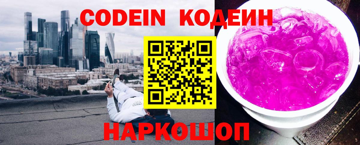Кодеиновый сироп Lean Purple Drank Мариинск